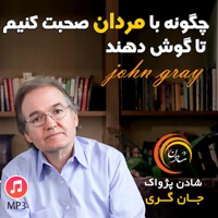 چگونه با مردان صحبت کنیم تا گوش دهند